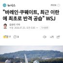 바레인•쿠웨이트, 최근 이란에 최초로 반격 공습 이미지