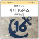 카페16온스롯데캐슬 | [울산 남구] 매일 가기 좋은 야음동 카페 16온스 롯데캐슬점