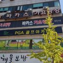 PGA골프아카데미 이미지