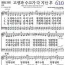 새찬송가 610장 - 고생과 수고가 다 지난 후 [다니엘 새찬송가 전집 13] 이미지