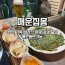11650-17-154-5 | 🥩 [상계역 맛집 / 노원 매운갈비찜] 낭만 가득 야장에서 즐기는 칼칼한 소갈비찜! '매운집몽' 후기