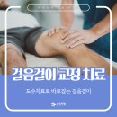 우리예담의료소비자생활협동조합 한국의원 | 상록구역 정형외과 발목염좌 후 뒤틀린 걸음걸이 도수치료로 교정할 수 있을까?