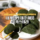 숙이농장 | 다이어트 간식추천 내게담다 제주 해풍 쑥스테라 SNS 난리난 저당 아침식사대용