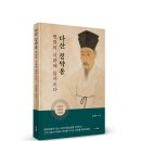 강원결혼연구회 | (광고) 다산 정약용을 더 많은 대중이 이해할 수 있도록 풀어낸 책! 「다산 정약용, 변화의 시대에...