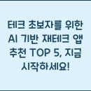 초보자를 위한 ChatGPT 정복하기 | 테크 초보자를 위한 AI 기반 재테크 앱 추천 TOP 5, 지금 시작하세요!