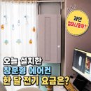 💨⚡️삼성 창문형 에어컨 설치 후기, 한 달 전기요금은 얼마나 나올까?