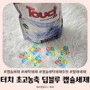 믿음세탁 | 터치 초고농축 딥블루 캡슐세제 캡슐 하나로 끝나는 간편 세탁 후기