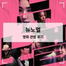 피핑톰 | 일상 속 공포 넷플릭스 영화 【뉴 노멀】 스릴러 관람후기