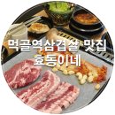 CU묵동행복점 | 먹골역삼겹살 맛집 효동이네