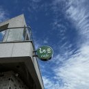 삼수온천길 | <양산 카페 해운> 통도사 근처 카페 해운에서 힐링한 하루