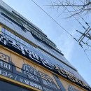 현풍경대연합정형외과의원 이미지