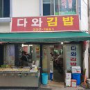 다와떡집 - 중구 유천로142번길 31 | 다와떡집
