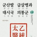 군산발 급살병과 대시국 의통군, 새전북신문 신간 소개 : 강증산의 인류구원 처방을 전하다 이미지