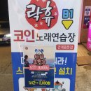 락휴코인노래연습장 건대중문점 이미지