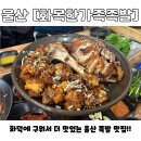 범서생활체육공원 2 | 화덕에 구워서 더 맛있는 족발을 파는 범서 맛집 ‘화목한가족족발 울산천상본점’ 다녀온 후기