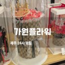 가원플라워 - 서초구 사평대로52길 1 | 제주 24시 꽃집 가원플라워! 기념일 이벤트와 화분 구매 후기