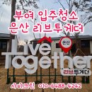 이**(단독주택) | 부여입주청소 은산 농촌리브투게더 단독주택 청소후기