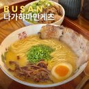 도로변(구로동 3-64) | 나가하마만게츠 해운대 후기 웨이팅 주차｜부산 미슐랭 해리단길 맛집 라멘집