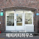 해피키티하우스 | 전주 객리단길 신상 소품샵 ' 해피키티하우스 ' 추천 후기