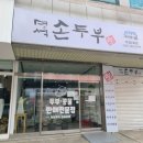 명석손두부