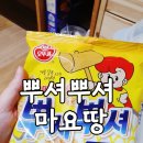 GS25(양주고암점) | 뿌셔뿌셔 마요땅 칼로리 GS25 한정 마요네즈 스프맛은?