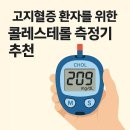 한독의료기 | 고지혈증 환자를 위한 콜레스테롤 측정기 추천