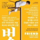 연극 <벗> 이미지