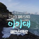 (2탄) 부산 힐링 트레킹! 이기대해안산책로, 광안대교와 해운대가 한눈에 부산최고의 전망대
