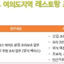 [서울] (09월 26일 마감) (주)후니드 - 서울 여의도지역 레스토랑 조리사 모집 이미지