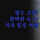 이지스테이호텔 | 광주 고창 숙소 추천 | 신축 호텔 이지스테이 웰파크 | 솔직 후기로 알아보는 가족여행 숙소 | 완벽한...