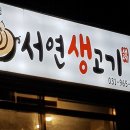 서연생고기 - 달성군 | 서연생고기