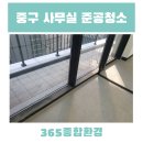 필동어린이집 | 서울중구 사무실 준공청소 오픈 전 바닥청소와 유리창 세척 진행