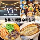 꽃길따라한식비빔밥전문점 | 청주 보리밥 전문점 율량동 수라일미 한식 맛집