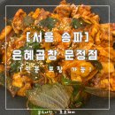 문정근린공영주차장 | [서울 송파] 은혜곱창 문정점 : 야곱 1인분이 단돈 만원 : 내돈내산