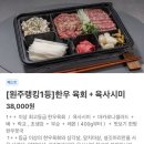 원주시산림조합지점 | 원주 육회 맛집 고향생고기 육사시미 육회 뭉티기 배달 포장 내돈내산 후기