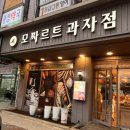 모짜르트제과점 | 숭실대입구 빵집 모짜르트제과점