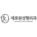 제로원성형외과의원 이미지
