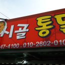 비아시골닭집통닭 네이버블로그