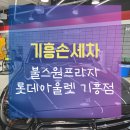 기흥 세차장 손세차 찾는다면 &#39;불스원 프라자 롯데아울렛 기흥점&#39;