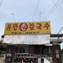 유만손칼국수