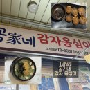 공가네 - 성남시 중원구 순환로198번길 12 | [강원도 양양] 남녀노소 맛있게 먹을 수 있었던 양양 공가네 감자옹심이 본점 후기 + 웨이팅 후기