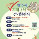 2024.10.7.~10.27. (비대면) 양주시 치매극복 걷기 챌린지 이미지