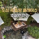 나우커피만수아주점 | [인천 만수동 카페] 소설원 만수 힐링 테라스 예약, 신메뉴 치아바타 세트 후기