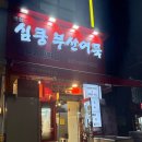 심쿵부산어묵 이미지