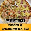 요즘 핫한 피자!프레드피자 하와이안 &amp; 갈릭쉬림프플렉스 피자