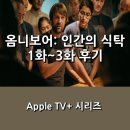 한마을유통 | [Apple TV+] <옴니보어: 인간의 식탁> 1~3화 후기 _ 미슐랭 3 스타 셰프가 제작한 8가지 식재료에 얽힌...