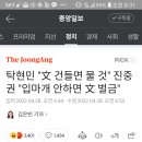 탁현민&#34;문, 건들면 물것&#34;에 대해 이미지