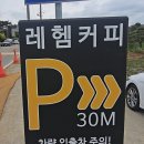 레헴커피 - 동구 동촌로58길 25 | 충남 서산 분위기 좋은 카페[레헴커피]내돈내산 후기!