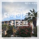 더베이리조트 | 제주도 서귀포 가성비 숙소 소천지 근처 오션뷰 더베이제주리조트