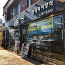 옥산철물 - 강남구 밤고개로24길 42 | 옥산철물